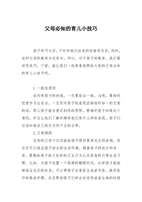 育儿知识：父母必知的育儿小技巧
