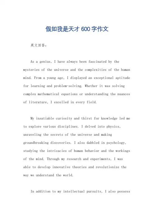 假如我是天才600字作文