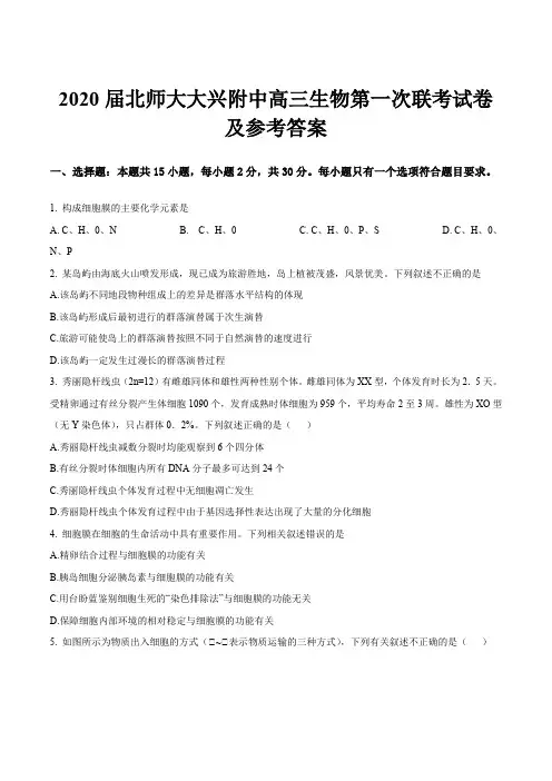 2020届北师大大兴附中高三生物第一次联考试卷及参考答案