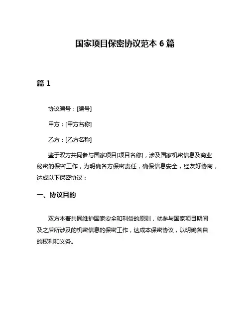 国家项目保密协议范本6篇