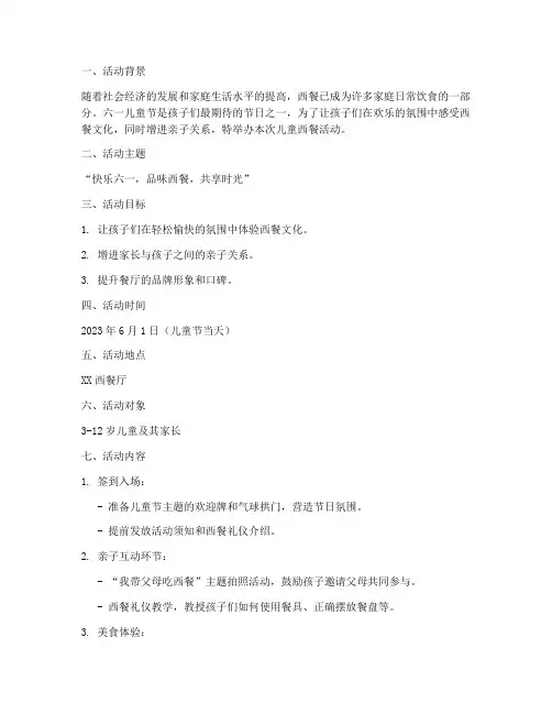 儿童西餐活动策划书模板