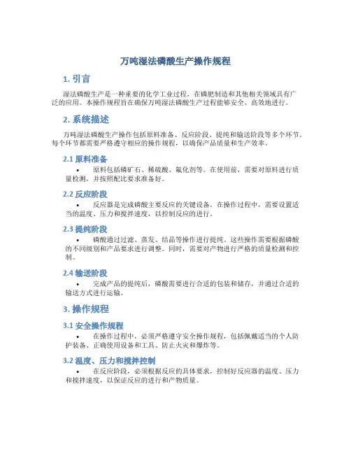 万吨湿法磷酸生产操作规程