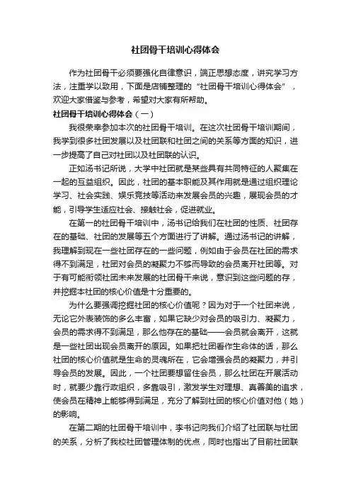 社团骨干培训心得体会
