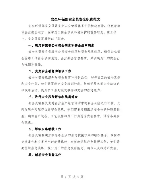 安全环保部安全员安全职责范文（二篇）