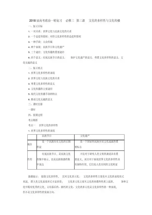 [高三政治]高考一轮复习人教版必修三第三课文化的多样性与文化传播教案(1).doc