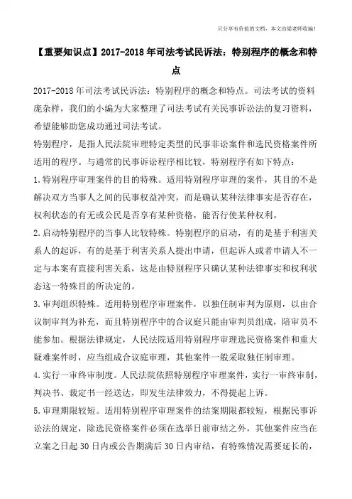【重要知识点】2017-2018年司法考试民诉法：特别程序的概念和特点