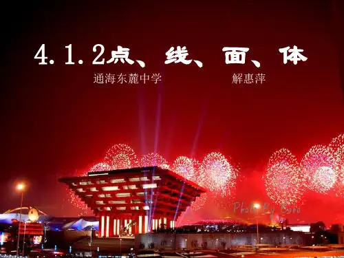 人教版七年级上册数学：412点、线、面、体(公开课课件)