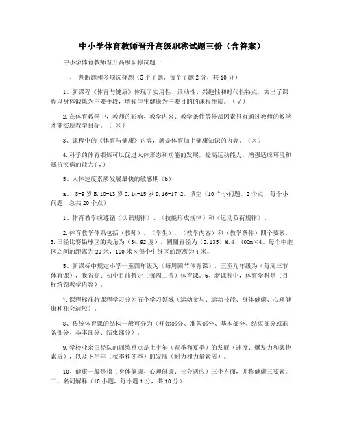 中小学体育教师晋升高级职称试题三份(含答案)