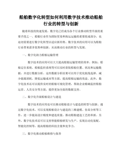 船舶数字化转型如何利用数字技术推动船舶行业的转型与创新