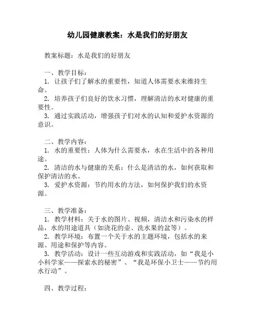 幼儿园健康教案_水是我们的好朋友