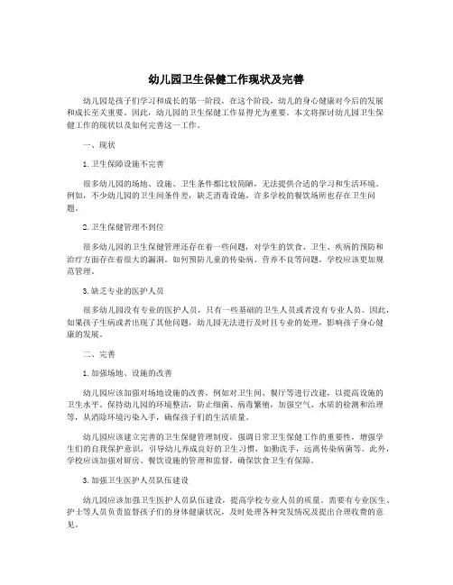 幼儿园卫生保健工作现状及完善