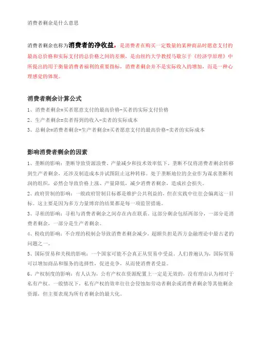 消费者剩余是什么意思
