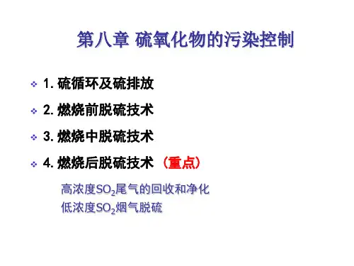 大气污染控制工程：第08章 硫氧化物的污染控制