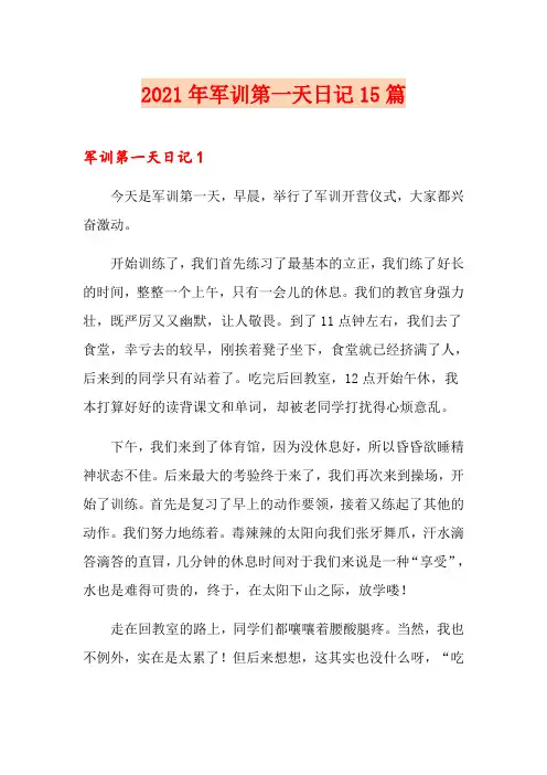 2021年军训第一天日记15篇