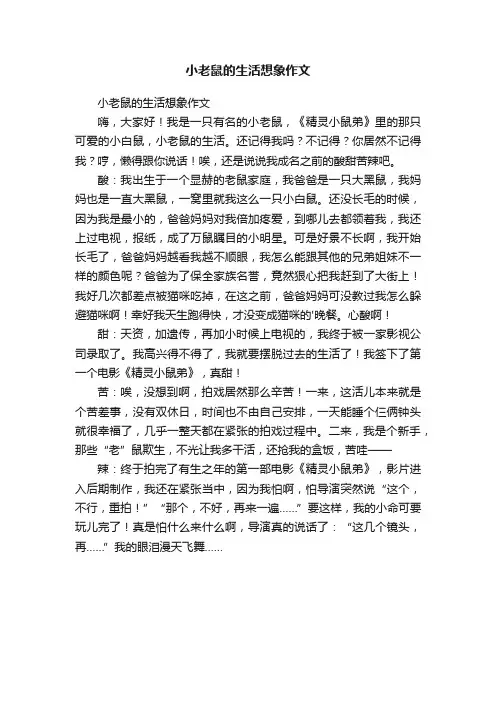 小老鼠的生活想象作文