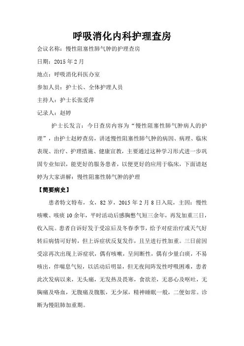 (完整版)慢性阻塞性肺气肿的护理查房