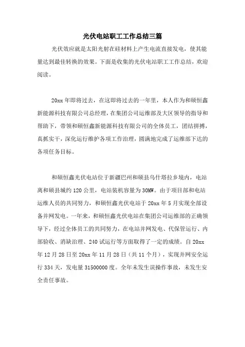 2021年光伏电站职工工作总结三篇