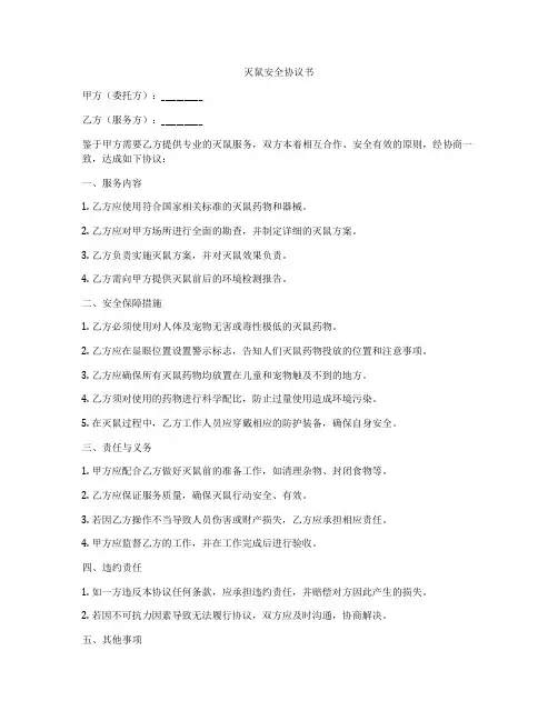 灭鼠安全协议书