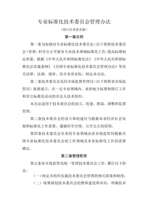 专业标准化技术委员会管理办法(修订征求意见稿)
