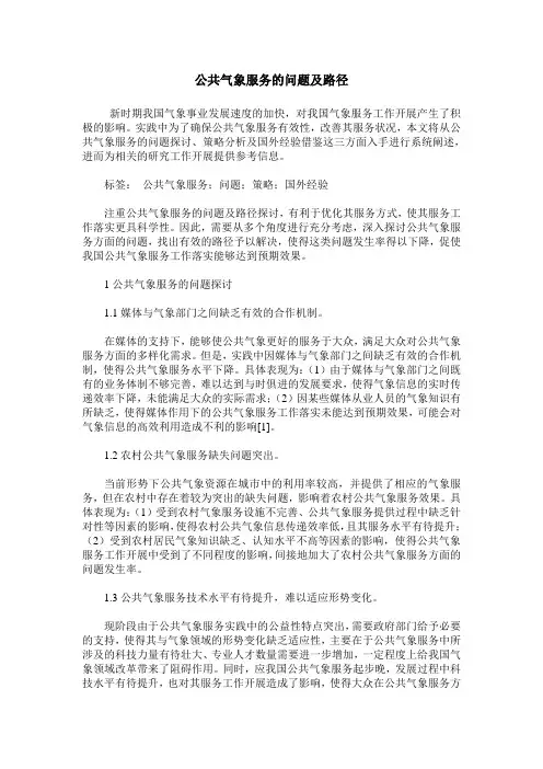 公共气象服务的问题及路径