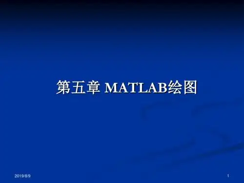 第五章matlab绘图资料