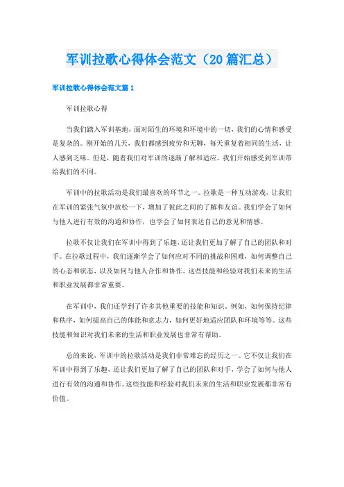军训拉歌心得体会范文(20篇汇总)