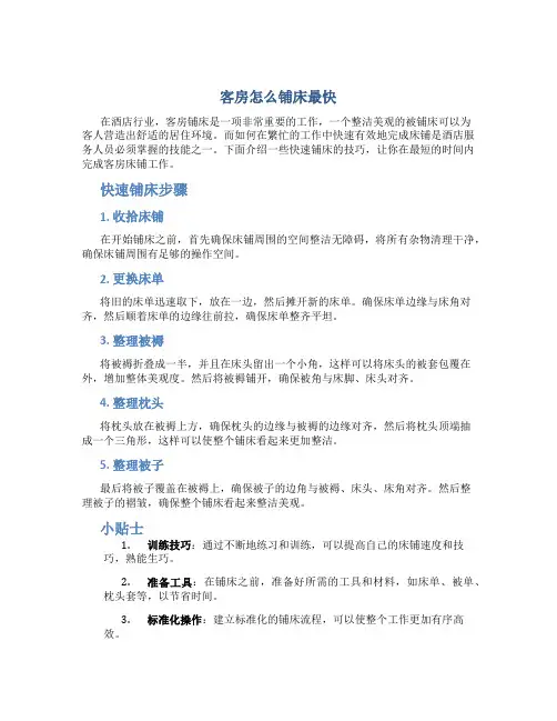 客房怎么铺床最快