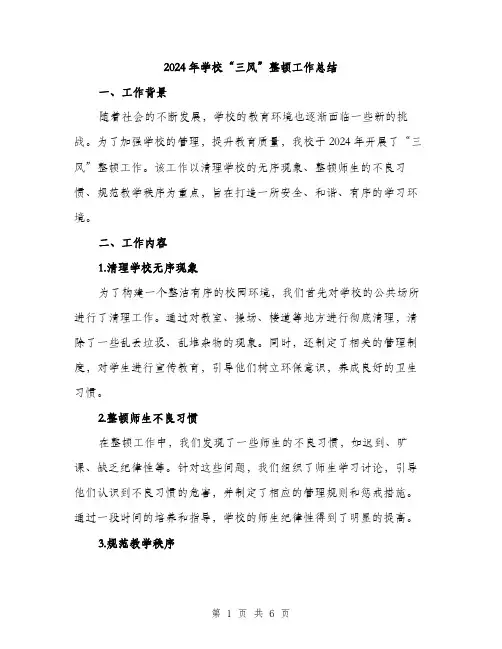 2024年学校“三风”整顿工作总结(2篇)