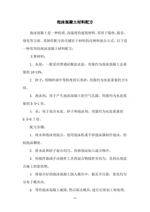泡沫混凝土材料配方