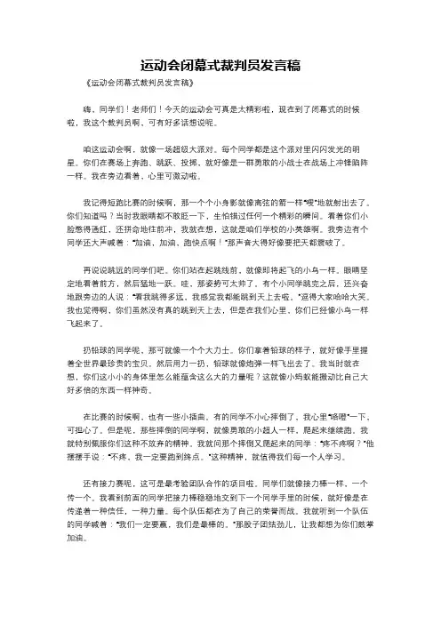 运动会闭幕式裁判员发言稿