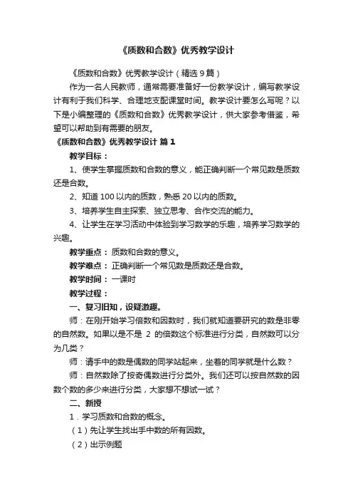 《质数和合数》优秀教学设计（精选9篇）