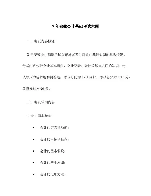X年安徽会计基础考试大纲