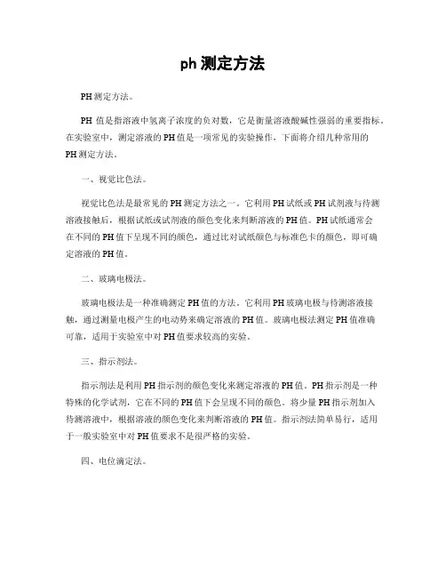 ph测定方法