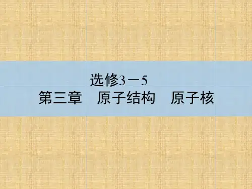 高考物理一轮复习人教版原子结构氢原子光谱优质课件