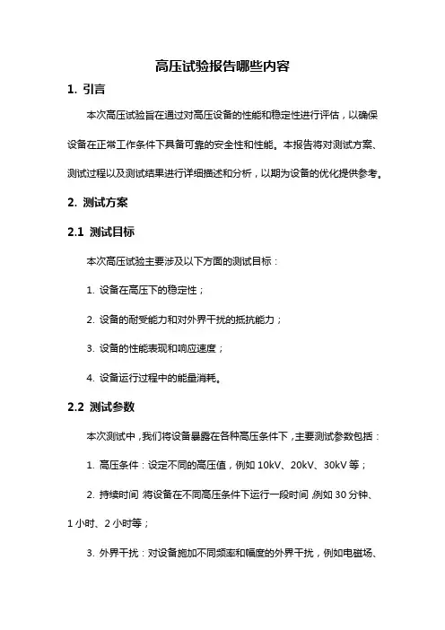 高压试验报告哪些内容