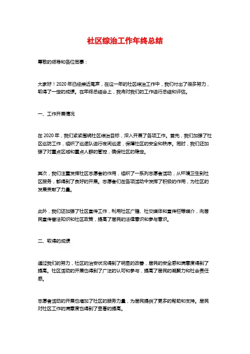 社区综治工作年终总结 (2)