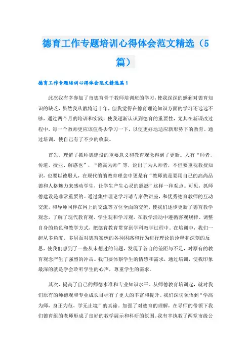 德育工作专题培训心得体会范文精选(5篇)