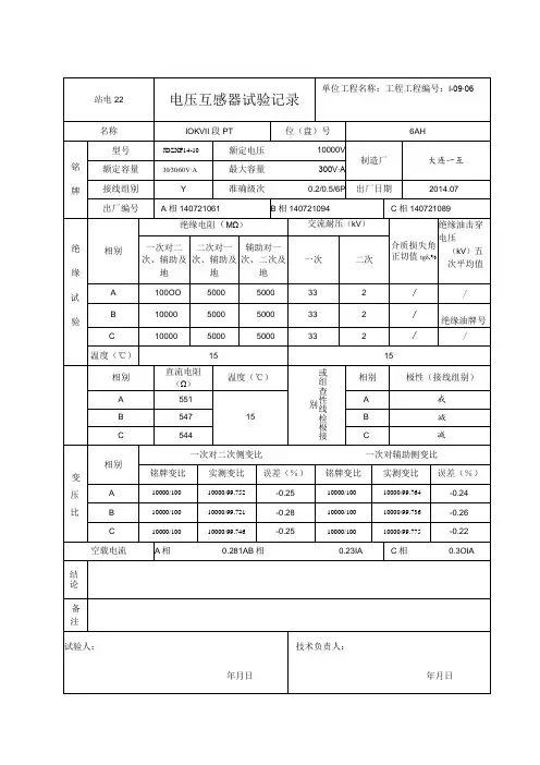 站电22 电压互感器试验记录