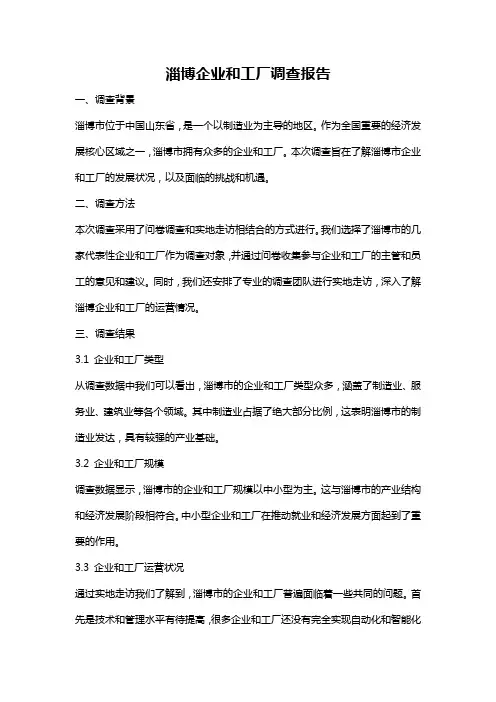 淄博企业和工厂调查报告