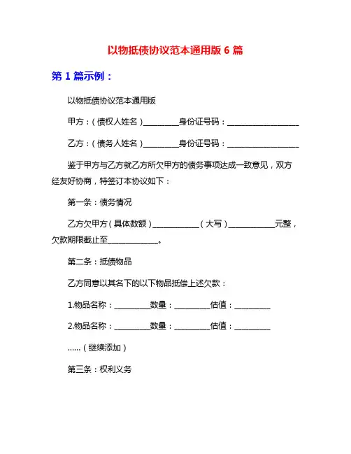 以物抵债协议范本通用版6篇