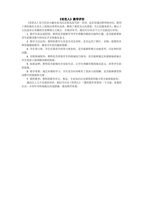 《有的人》教学评价