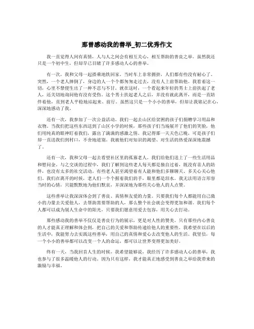 那曾感动我的善举_初二优秀作文