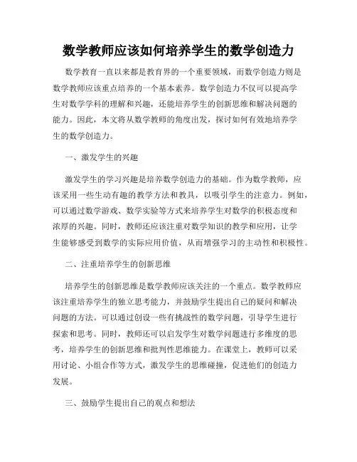 数学教师应该如何培养学生的数学创造力