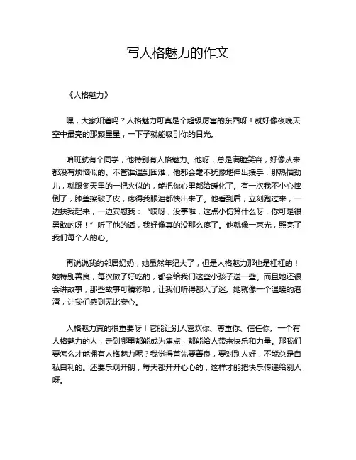 写人格魅力的作文