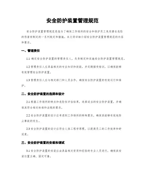 安全防护装置管理规范