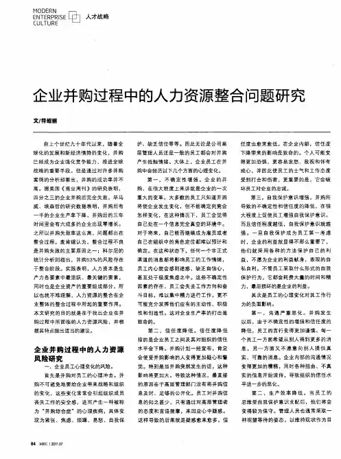 企业并购过程中的人力资源整合问题研究