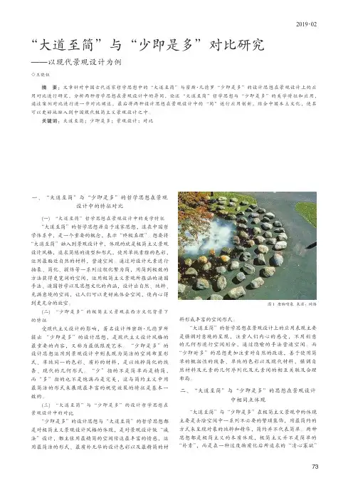 “大道至简”与“少即是多”对比研究——以现代景观设计为例