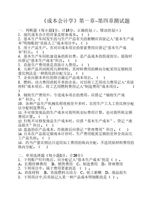 成本会计学1—4章测试题及答案