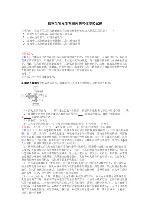 初三生物发生在肺内的气体交换试题
