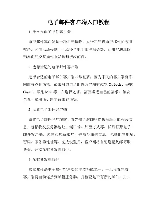 电子邮件客户端入门教程